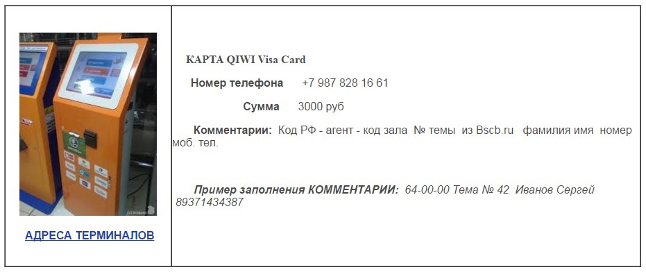 Образец написания комментарий при оплате в QIWI терминалах.