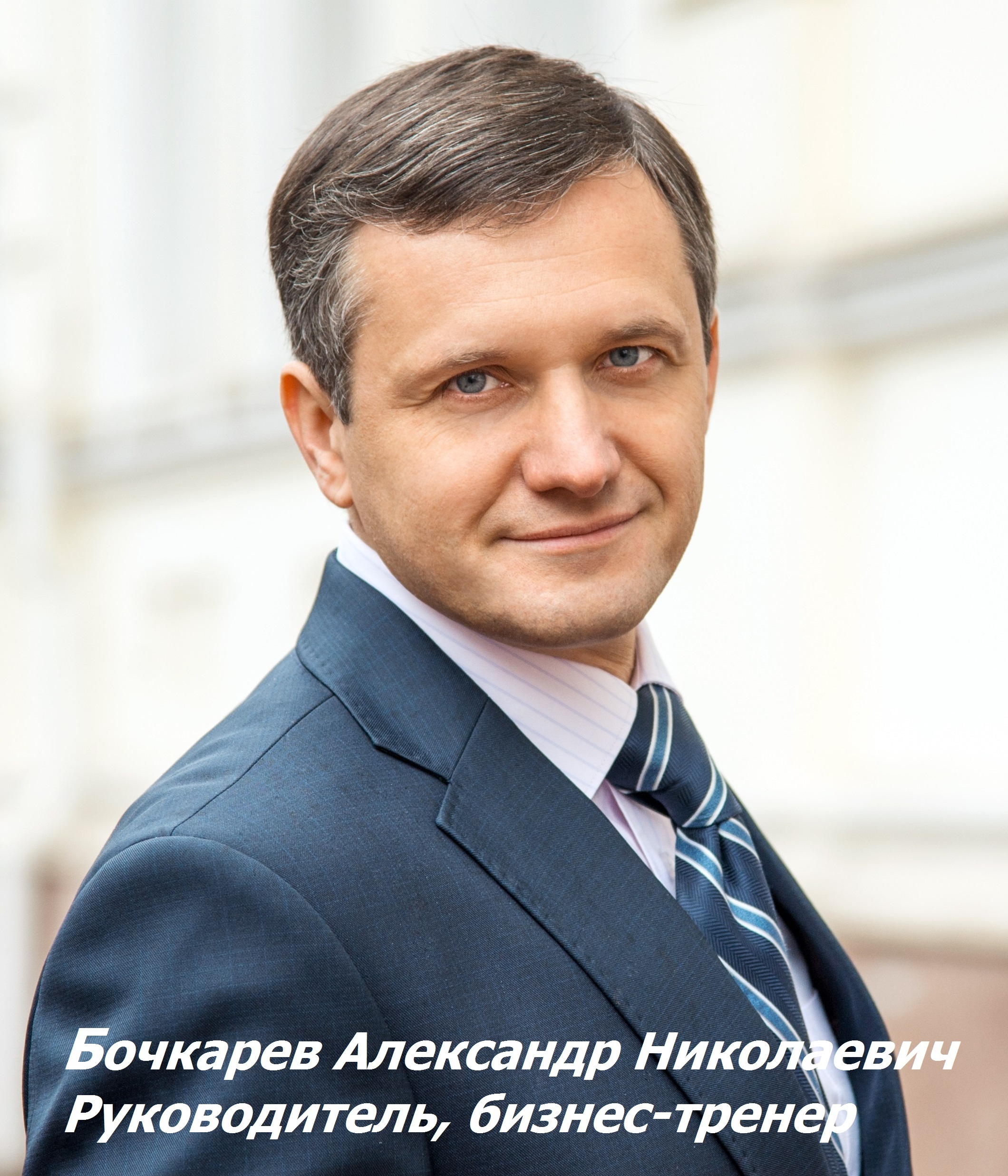 Бочкарев Александр бизнес-тренер Бочкарев Александр бизнес-тренер