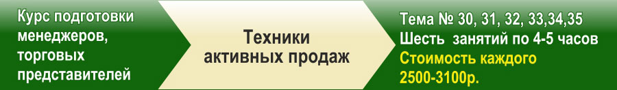ТЕХНИКИ ПРОДАЖ Tehniki_prodazh_Moskow ТЕХНИКИ ПРОДАЖ Tehniki_prodazh_Moskow