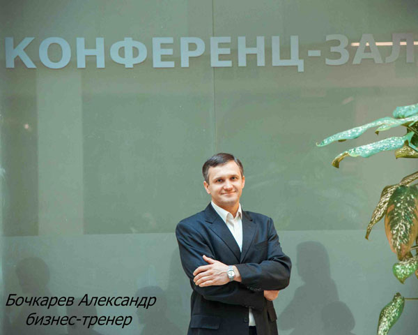 БИЗНЕС-ТРЕНЕР БОЧКАРЕВ АЛЕКСАНДР НИКОЛАЕВИЧ БИЗНЕС-ТРЕНЕР БОЧКАРЕВ АЛЕКСАНДР НИКОЛАЕВИЧ
